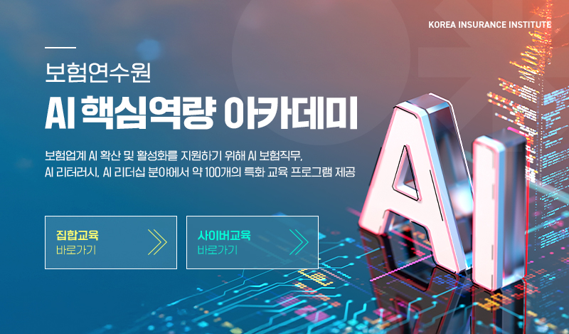 보험산업과 함께한 60년, 보험연수원은 미래형 인재 양성을 통해 새로운 성장과 도약을 선도합니다.