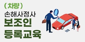 (차량) 손해사정사 보조인 등록교육
