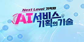 Next Level 기획자_AI 서비스 기획의 기술