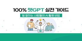 100% 챗GPT 실전 가이드 : 일 잘하는 사람들의 AI 활용비법 step2